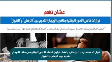 قرارات مفصلية.. البرلمانى يكشف تباين قضاة الأمور الوقتية في ملف الإيجار القديم بين الرفض والقبول